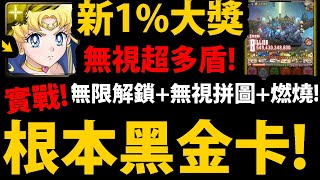 【神魔之塔】1%水手月亮實戰😱『根本黑金等級！』🔥超噁🔥超OP隊伍技能👉無限解鎖+無視各種負面珠！平砍千億👉根本做壞！【美少女戰士Sailor Moon Eternal】【阿紅實況】