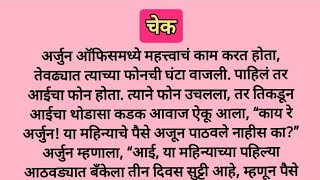 चेक... मराठी हृदयस्पर्शी कथा | मराठी कथा | मराठी स्टोरी