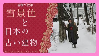 [Snowy scenery and kimono] Strolling in a kimono among old Japanese buildings