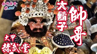 【冠軍隊入觀禮台參禮！ #大甲赫武堂 #新竹尊新堂  聲勢害大！今日重頭戲！】新竹都城隍中元城隍