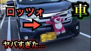 【やばい…】トイストーリーのロッツォを車に縛って走った結果…