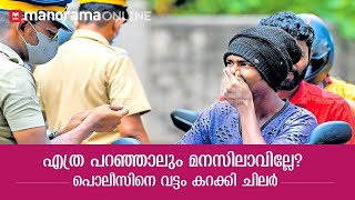 ഉഡായിപ്പുകളുമായി ഇറങ്ങല്ലേ; കുടുങ്ങും | Kerala police strict action during lockdown