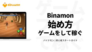 ゲームをして稼ぐBinamon（バイナモン）の始め方？ | 初心者向けにわかりやすく解説