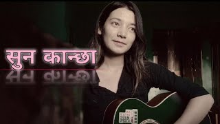 Suna Kancha (सुन कान्छा) | Trishna Gurung | Cover - Sijasu Shrestha