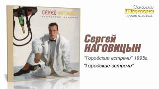 Сергей Наговицын - Городские встречи (Audio)