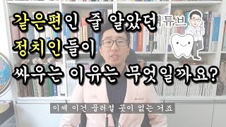 [백튜브] 같은 편인 줄 알았던 정치인들이 나중에 보면 싸우고 있는 이유는 무엇일까요?