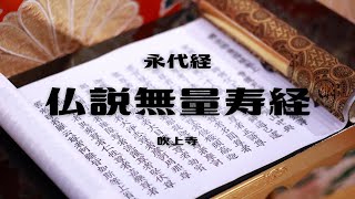 永代経「仏説無量寿経」【浄土真宗本願寺派】