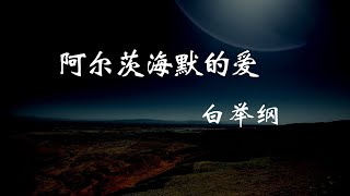 白举纲 - 阿尔茨海默的爱 『你还记得吗 那些情话我怕过太久 你记不清啊 』【动态歌词Lyrics】