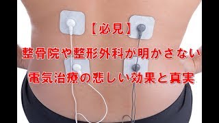 【必見】整骨院や整形外科が絶対に明かさない電気治療の効果と真実