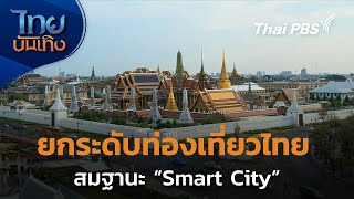 Social Watch: ยกระดับท่องเที่ยวไทย สมฐานะ “Smart City” | ไทยบันเทิง | 21 ธ.ค. 67