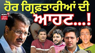 Breaking News | ਹੋਰ ਗ੍ਰਿਫ਼ਤਾਰੀਆਂ ਦੀ ਆਹਟ...! Atishi Marlena | Sourabh Bhardwaj | News18 Punjab