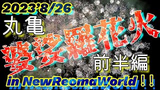 レオマワールド花火ファンタジア！23'8/26 婆娑羅花火と初コラボ前半編！丸亀花火大会 in ニューレオマワールド！Fireworks in NewReomaWorld.「レオマ花火マニアックス」