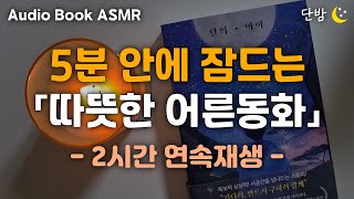 중간광고 없는 따뜻한 어른동화ㅣ달의 아이🌙ㅣ소곤소곤 잠자리동화ㅣ2시간 연속재생ㅣ잠 잘때 듣는 이야기ㅣ책 읽어주는 남자ㅣ오디오북ㅣ수면, 태교ㅣASMR단밤