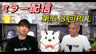 【FF14 】第6８回プロデューサーレターライブ前半部分　ミラー配信  【ホウトウ軍曹】