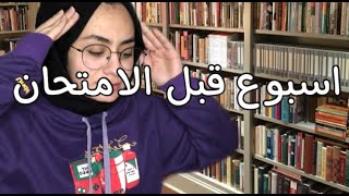 دراسة اسبوع قبل الامتحان📚 || شُكرا على 1k💜||طالبة طب 👩🏻‍⚕️