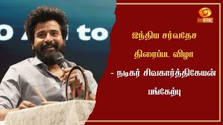 இந்திய சர்வதேச திரைப்பட விழா - நடிகர் சிவகார்த்திகேயன் பங்கேற்பு