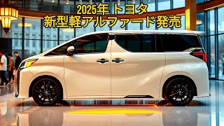 世界を震撼させた！2025年 トヨタ 新型 ミニアルファード 新登場、新型小型トールワゴンがスゴイ！新型ルーミーを超える1.5L直列4気筒エンジン性能!