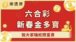 新春金多寶分析．六合彩《02/02》分析・011期六合彩｜#六合彩