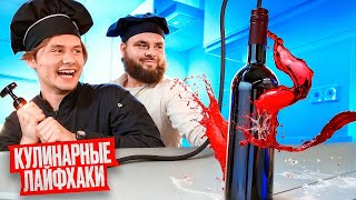 Проверка Странных Кулинарных Лайфхаков! feat  Андрей Из Уфы