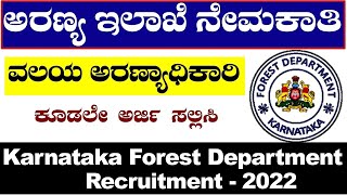 Karnataka Forest Department Recruitment 2022| Forest Department| KFD| KFD Recruitment| Udyoga Mahiti