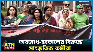 অবরোধ হরতালের বিরুদ্ধে সাংস্কৃতিক কর্মীরা  | ATN News LIVE