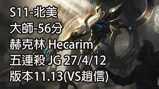 S11-北美 大師-56分 赫克林 Hecarim 五連殺 JG 27/4/12 版本11.13(VS趙信)