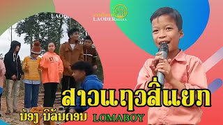 ສາວແຖວສີ່ແຍກ | สาวแถวสี่แยก | นิลันดอนLOMABOY Cover