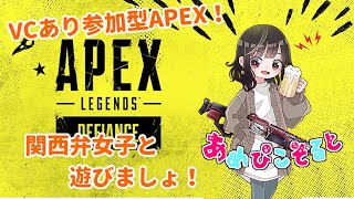 【Apex Legends】関西弁女子の参加型ぺくす！VCあり！【しおぴ】