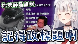 【Ren精華】想學DJ去找REN老師！YORO：「以後你就是第一、我第二，淡水第五」 - 10/16 快打旋風6 | ft.YORO