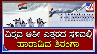 Independence Day: ವಿಶ್ವದ ಅತೀ ಎತ್ತರದ ಸ್ಥಳ ಸಿಯಾಚಿನ್‌ ಗ್ಲೇಸಿಯರ್‌ನಲ್ಲಿ ಭಾರತದ ಧ್ವಜಾರೋಹಣ |Tv9 Kannada