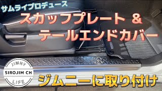 【新型ジムニー】サムライプロデュースのスカッフプレート＆テールエンドカバー取付【jb64】