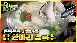 [2TV 생생정보] 쫀득하고 찰진 닭 한 마리\u0026닭갈비 KBS 20201007 방송