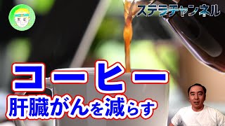 【食と予防-23】コーヒーの肝臓がん予防効果はカフェインの有無で変わる【カフェ、喫茶、デカフェ】