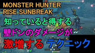 【モンハンライズ】 知っていると得する壁ドンのダメージが激増するテクニック monster hunter rise sunbreak 【サンブレイク体験版】