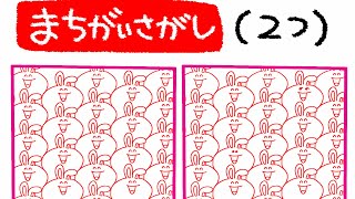 【知育ゲーム】遊びながら学べる！間違い探し！脳トレにも！うさぎ編