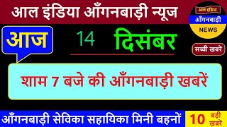 आल इंडिया आंगनवाड़ी न्यूज़ | आज 14 दिसंबर शाम 7 बजे की आंगनवाड़ी खबरें