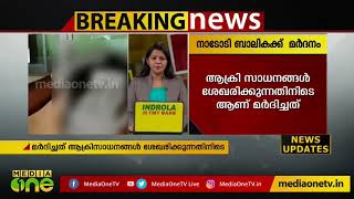 എടപ്പാളില്‍ നാടോടി ബാലികയ്ക്ക് ക്രൂരമർദ്ദനം| EDAPPAL CHILD