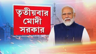 তৃতীয়বার প্রধানমন্ত্রী হিসেবে শপথ নেবেন নরেন্দ্র মোদী