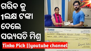 Odia Actor : Sabhyaschi mishra. କେତେ ଟଙ୍କା ଦେଲେ ଗରିବଙ୍କୁ।||Tinko pick