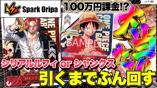 【ワンピースカード】Spark Oripaに100万円課金！？シリアルルフィorシャンクス引くまでぶん回してみた！