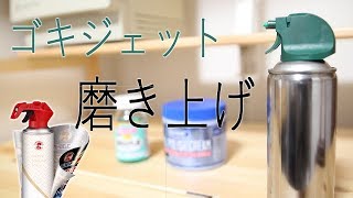 ゴキジェットの磨き方