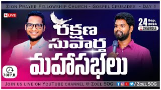 రక్షణ సువార్త మహాసభలు | మొదటిరోజు రాత్రి | GOSPEL CRUSADES LIVE🔴 | ZION PRAYER FELLOWSHIP | ZOEL SOG