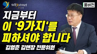 [풀버전] 개인투자자들은 이용만 당한다? 당하지 않기 위해 꼭 알아야 할 것들 /김영춘 전 한국거래소 상무