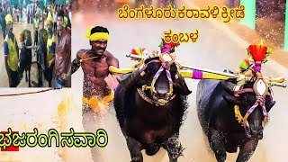 bengalore kambala 2023 ಕರಾವಳಿ ಕ್ರೀಡೆ ಕಂಬಳ ನಮ್ಮ ಬೆಂಗಳೂರಲ್ಲಿ (ಕಂಬಳ )#ಕರ್ಕಾಟಕ #kambala #ಕರಾವಳಿ #ಕೃಷಿ