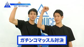 【豆原 一成VS青木 聖波】lガチンコマッスルバトルlPRODUCE 101 JAPAN