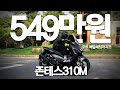 [2025존테스310M] 쿼터급 스쿠터1위! 2년만에 또 타봤습니다...제로백 7.5초역대급 프로모션! /포르자 XMAX300 끝났네ㅋㅋㅋㅋㅋ