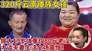 320斤云南傣族女孩,嫁大19岁体重仅80斤老汉!大谈夫妻生活,全场震惊了【王芳王为念访谈】