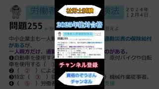 255問題ショート#労働者災害補償保険法 #社会保険労務士試験#社労士試験 #労働安全衛生法 #労働基準法