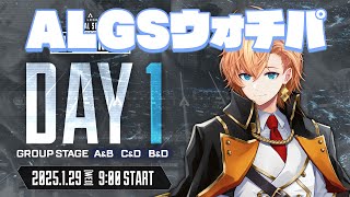 ついに日本で世界大会だ～！ ALGS Year4 Watch Party Day1【APEX LEGENDS】