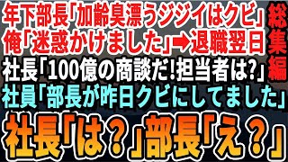 【感動☆厳選5本総集編】コネ入社部長「加齢臭漂うおっさんは取引先に迷惑だからクビｗ」俺「長らくお世話になりました」→退職翌日部長「過去最高額の商談だ。担当は誰だ！」部下「昨日クビにしたじゃない